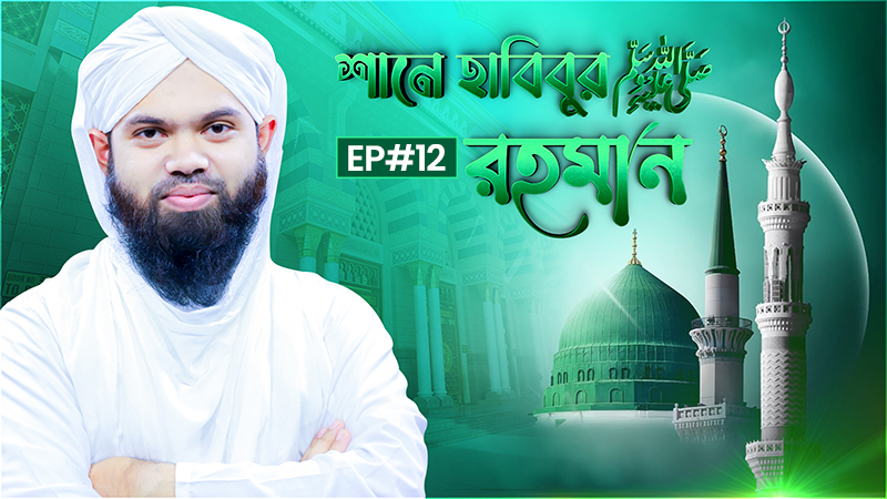 Shane Habibur Rahman Ep#12 - শানে হাবিবুর রহমান